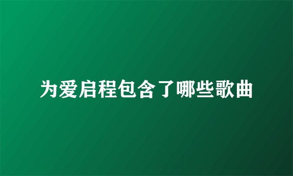 为爱启程包含了哪些歌曲
