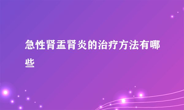 急性肾盂肾炎的治疗方法有哪些