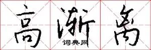 高渐离