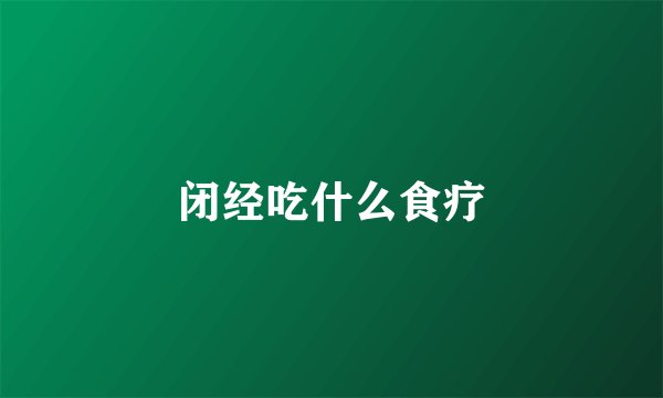 闭经吃什么食疗