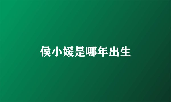 侯小媛是哪年出生