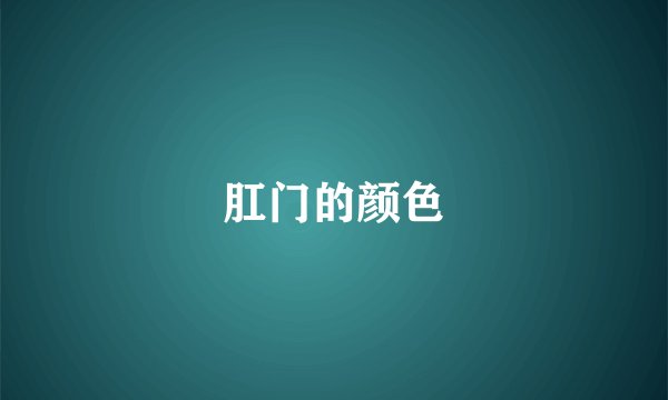 肛门的颜色