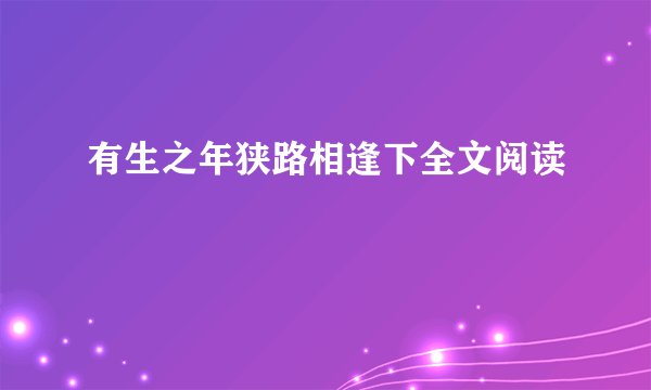 有生之年狭路相逢下全文阅读