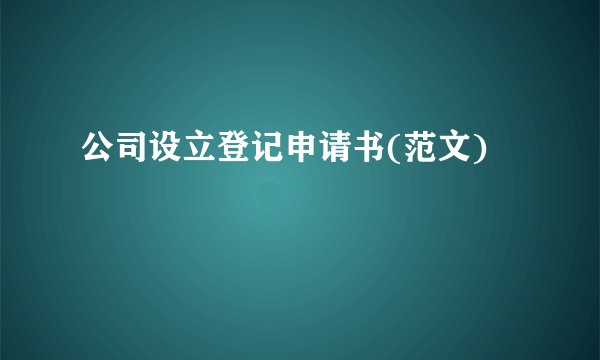 公司设立登记申请书(范文)