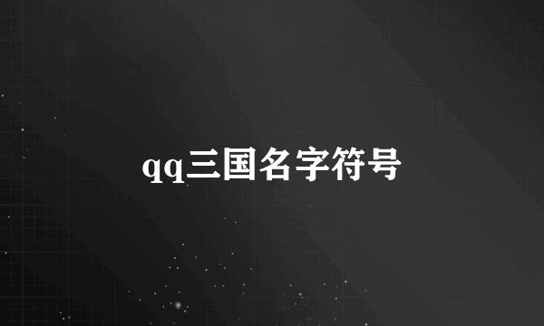 qq三国名字符号