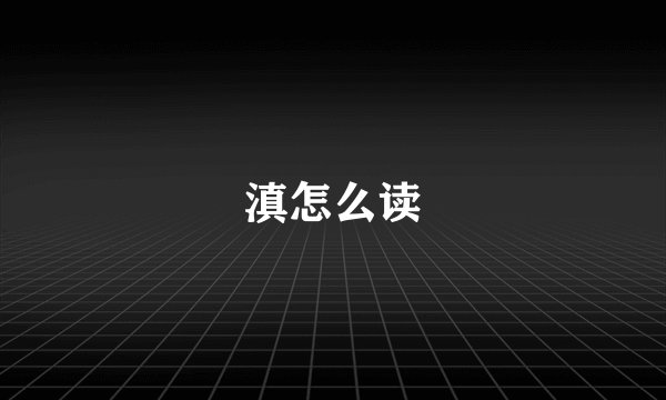 滇怎么读