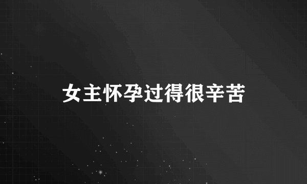 女主怀孕过得很辛苦