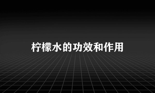 柠檬水的功效和作用