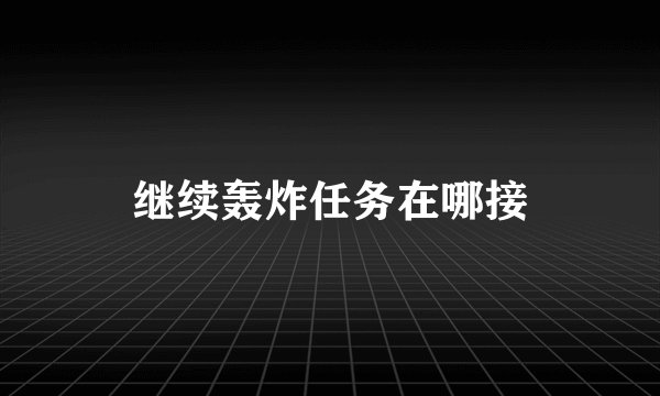 继续轰炸任务在哪接