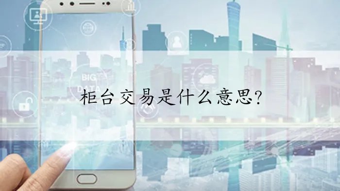 柜台交易是什么意思？