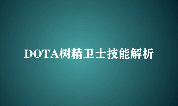 DOTA树精卫士技能解析
