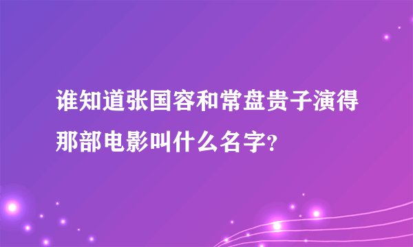 谁知道张国容和常盘贵子演得那部电影叫什么名字?