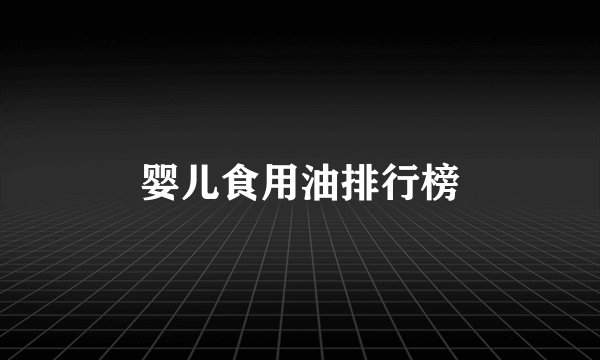 婴儿食用油排行榜