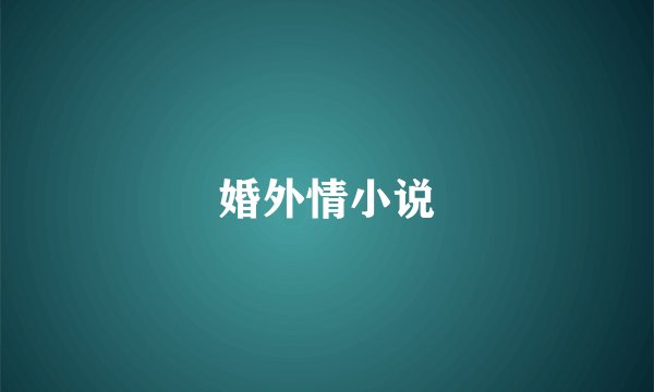 婚外情小说