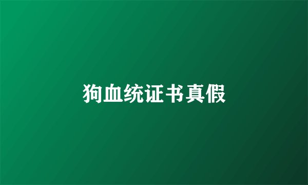 狗血统证书真假