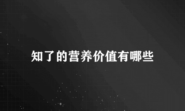 知了的营养价值有哪些