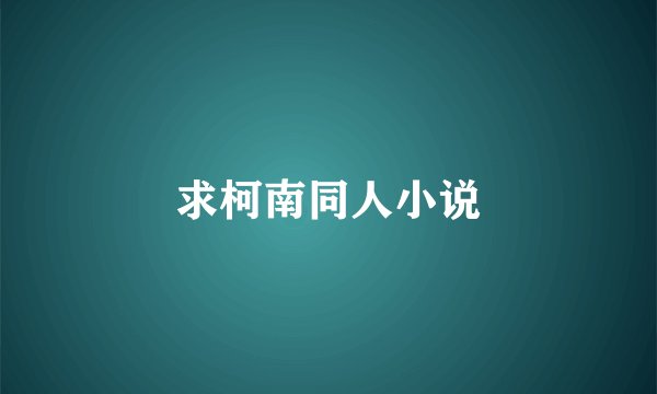求柯南同人小说