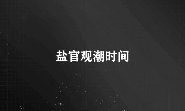 盐官观潮时间