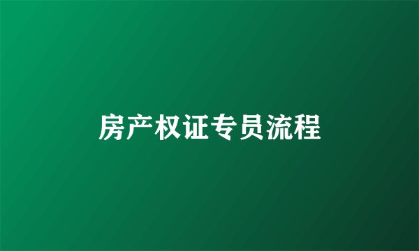 房产权证专员流程