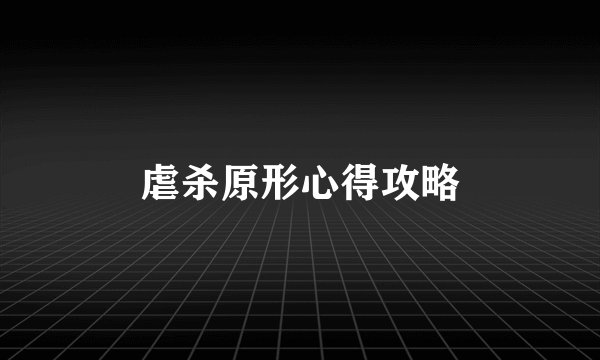 虐杀原形心得攻略