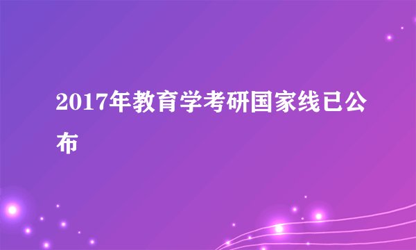 2017年教育学考研国家线已公布