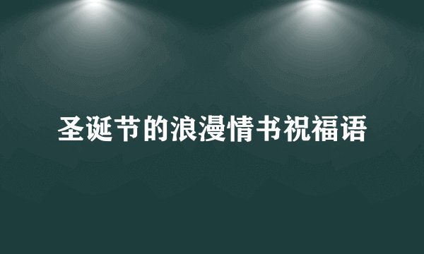 圣诞节的浪漫情书祝福语