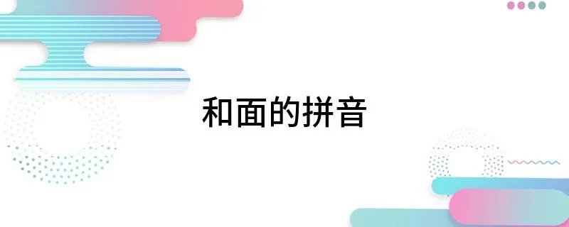 和面的拼音