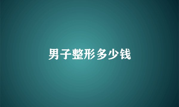 男子整形多少钱