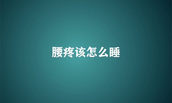 腰疼该怎么睡