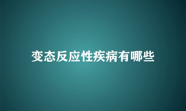 变态反应性疾病有哪些