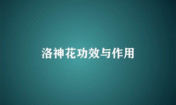 洛神花功效与作用