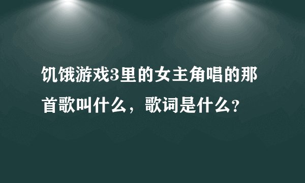饥饿游戏3里的女主角唱的那首歌叫什么，歌词是什么？