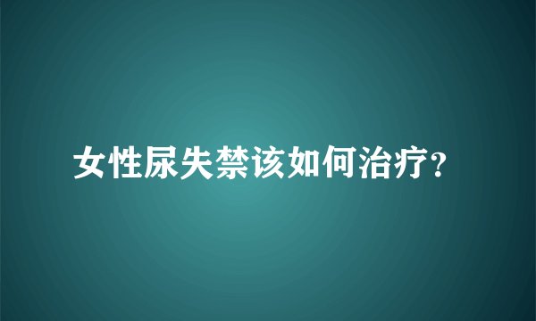 女性尿失禁该如何治疗？