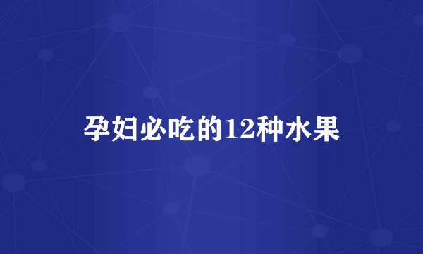 孕妇必吃的12种水果