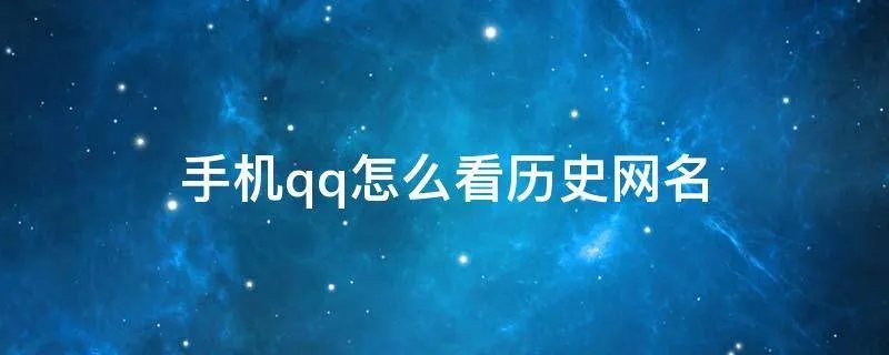 手机qq怎么看历史网名