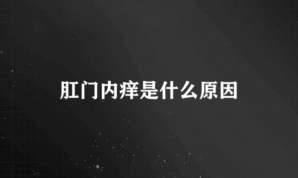肛门内痒是什么原因