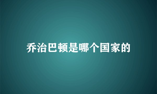 乔治巴顿是哪个国家的