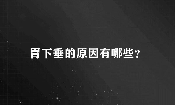 胃下垂的原因有哪些？