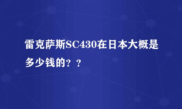 雷克萨斯SC430在日本大概是多少钱的？？