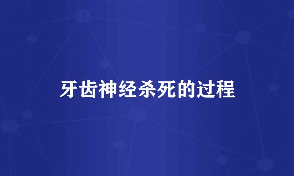 牙齿神经杀死的过程