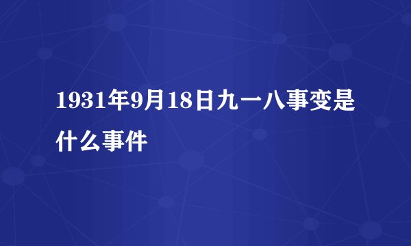 1931年9月18日九一八事变是什么事件