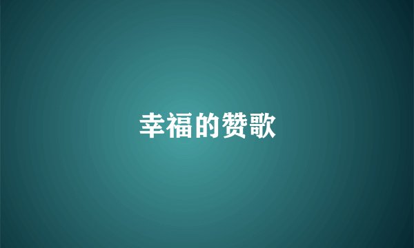 幸福的赞歌
