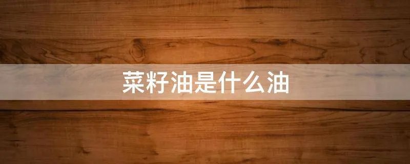 菜籽油是什么油