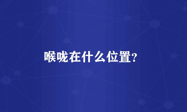 喉咙在什么位置？
