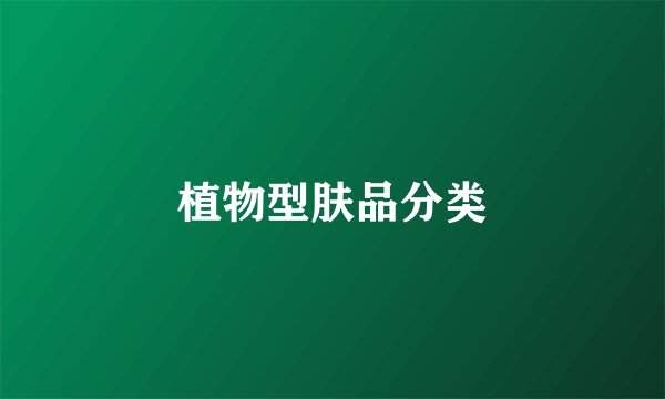 植物型肤品分类