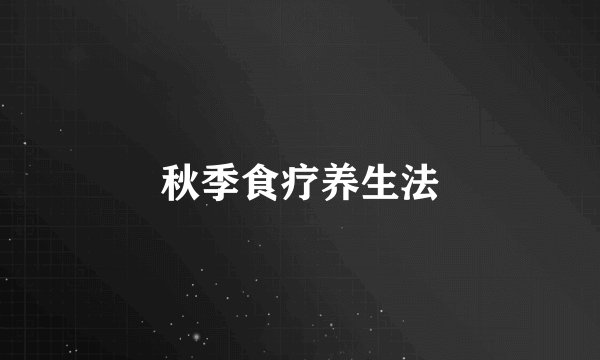 秋季食疗养生法