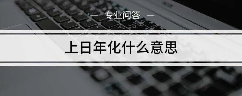上日年化什么意思