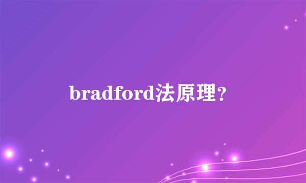 bradford法原理？