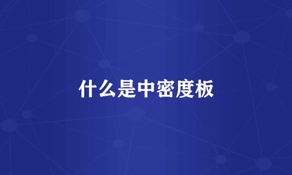 什么是中密度板