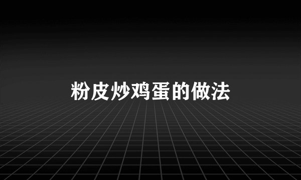 粉皮炒鸡蛋的做法